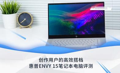惠普ENVY 15笔记本电脑评测 为创作用户量身打造的高效生产力工具