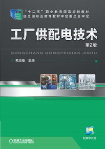 工厂供配电技术（第2版） 机械工业出版社的电气工程经典教材